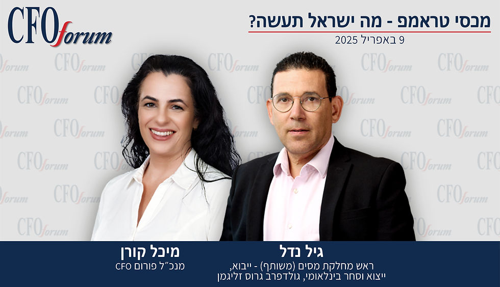 מכסי טרמפ - מה ישראל תעשה?