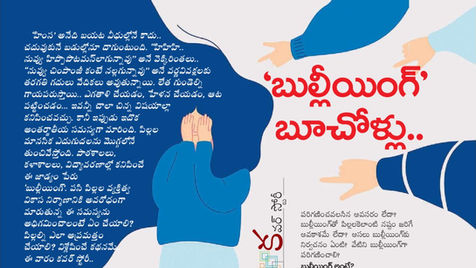 Bullying in Children - బులీయింగ్‌పై ప్రత్యేక వ్యాసం, ఆంధ్రజ్యోతి వీక్లీ కవర్ స్టోరీ