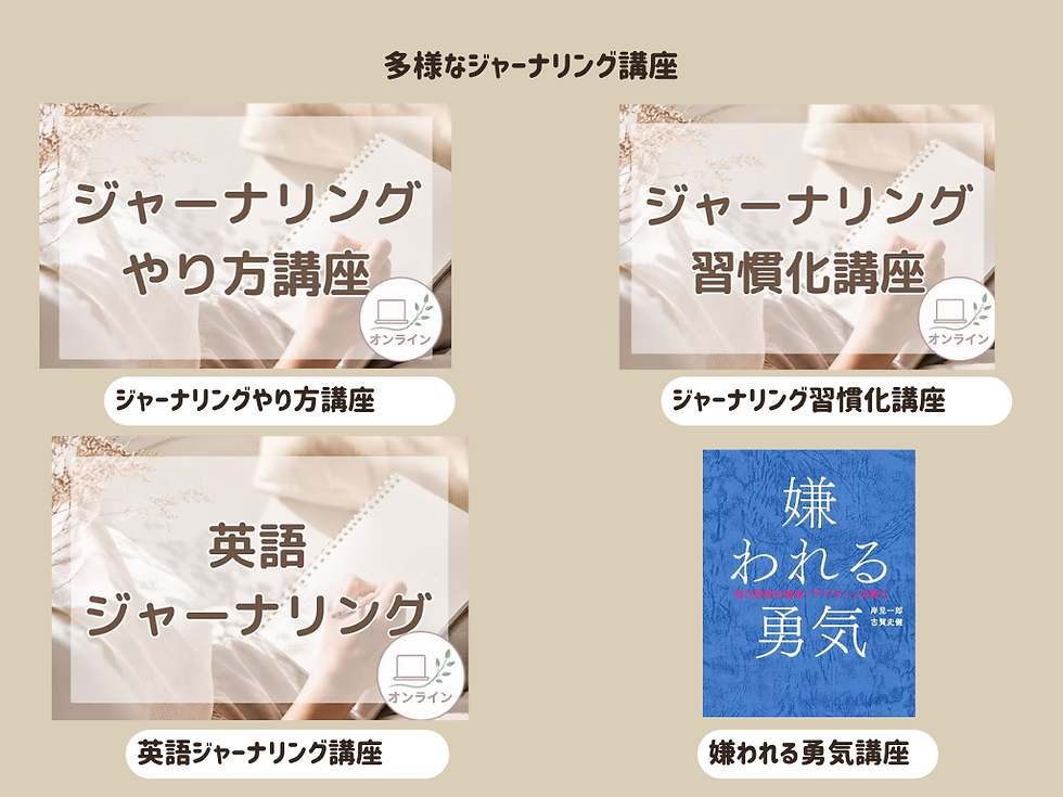 日本ジャーナリングクラブはジャーナリングのオンラインコミュニティです。実績として、200人以上に講座を開催しています。多様な講座をしています。具体的にはジャーナリングのやり方講座、ジャーナリング習慣化講座、嫌われる勇気講座、英語ジャーナリング講座など多様な講座をしています。