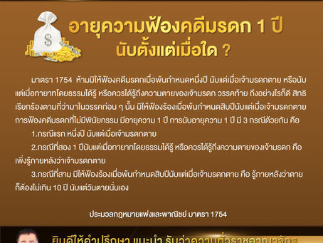 อายุความฟ้องคดีมรดก 1 ปี นับตั้งแต่เมื่อใด ?