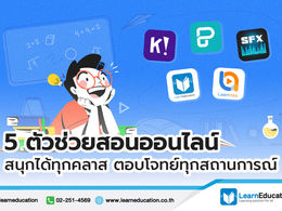 ตัวช่วยสอนออนไลน์สำหรับคุณครู