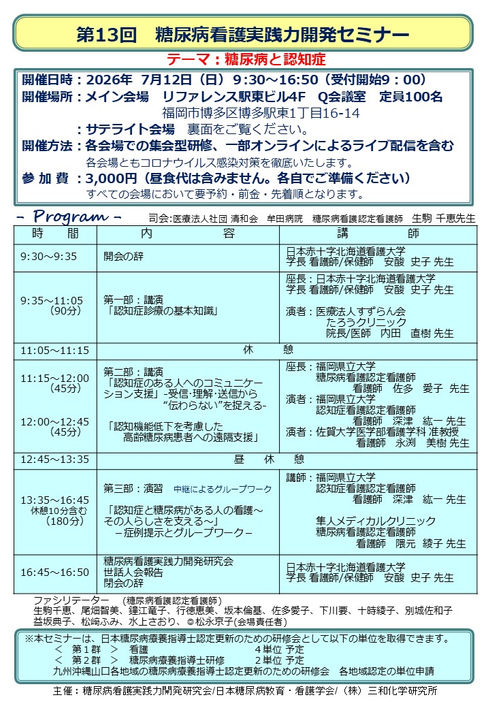 プログラム0428：第13回糖尿病看護実践力開発セミナー.jpg