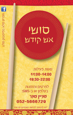 מגנט סושי אש קודש