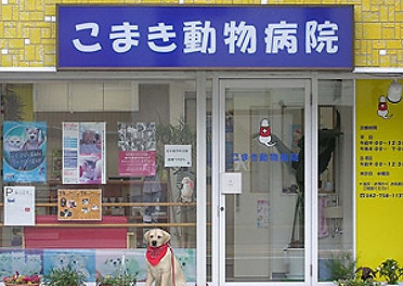 こまき動物病院の外観