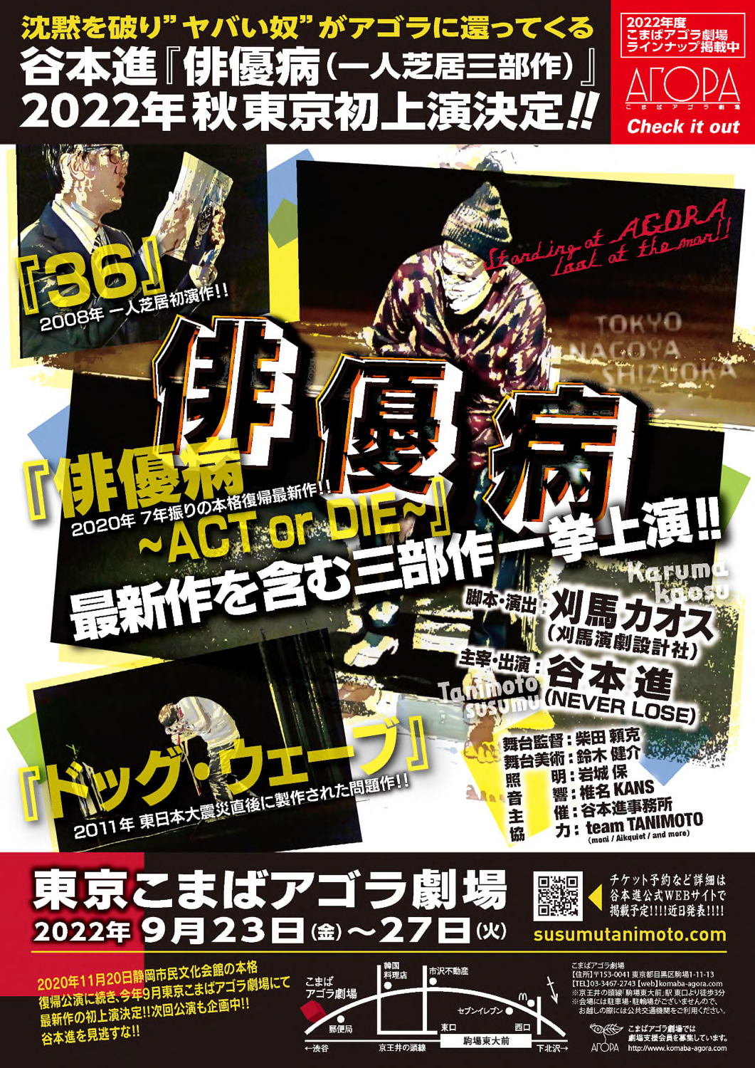 谷本進一人芝居三部作上演「俳優病」2022年9月23日〜27日東京こまばアゴラ劇場にて舞台公演　