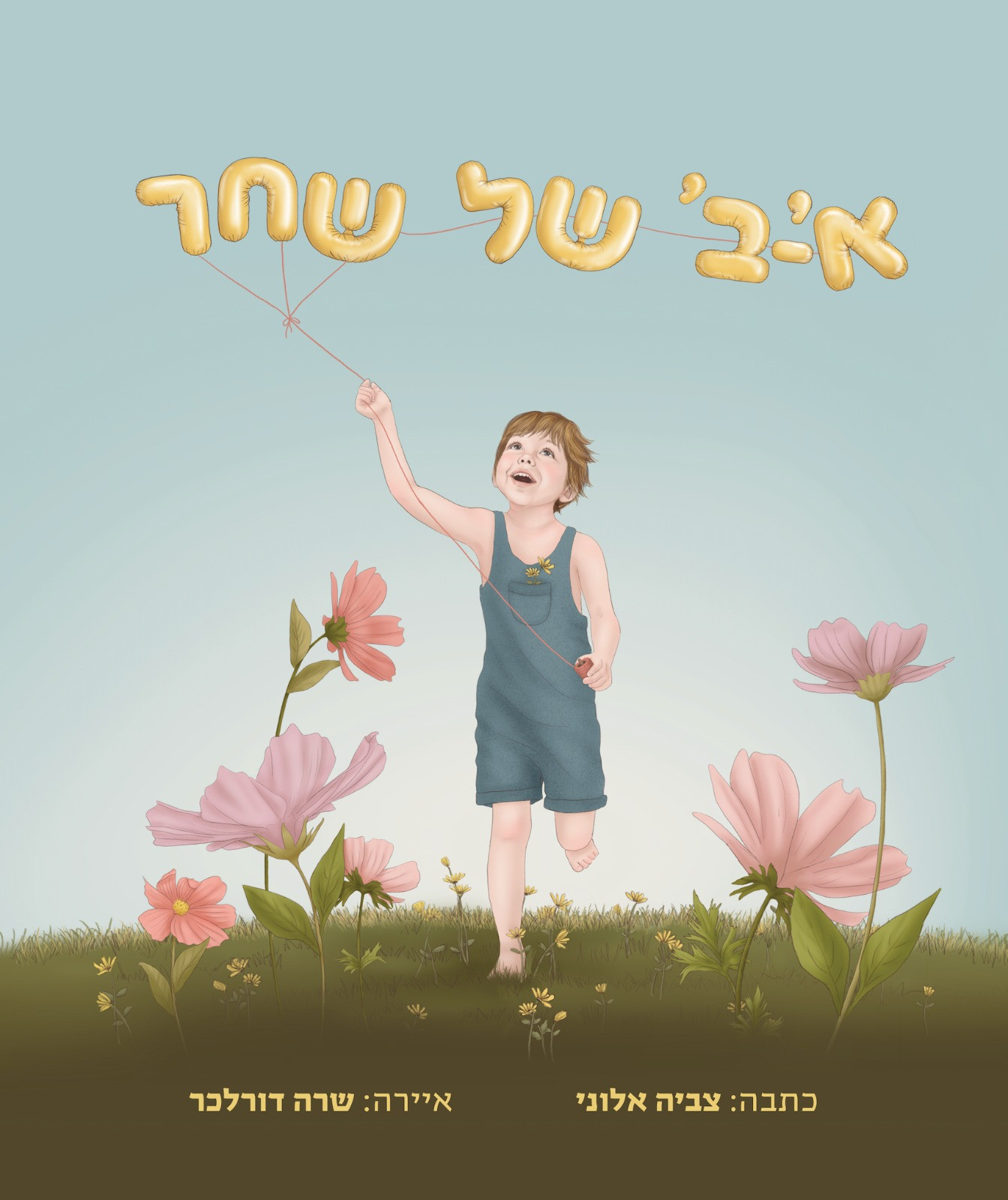 א'-ב' של שחר- הספר
