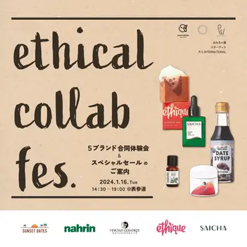 1/16(火)開催「ethical collab fes.(エシカルコラボフェス)」出展のお知らせ
