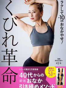 書籍 ラクして－10cmおなかやせ！「くびれ革命」にシルエット クラリファイング バスオイルが掲載されました