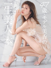書籍 47歳・モデル美香の「一生美人」本 にシルエット ピュリファイング バスオイルが掲載されました