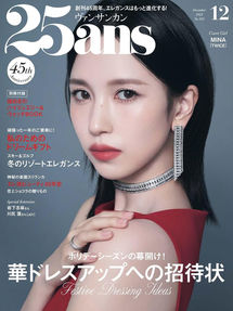 25ans ヴァンサンカン 2025年12月号にシルエット ピュリファイング バスオイルが掲載されました 