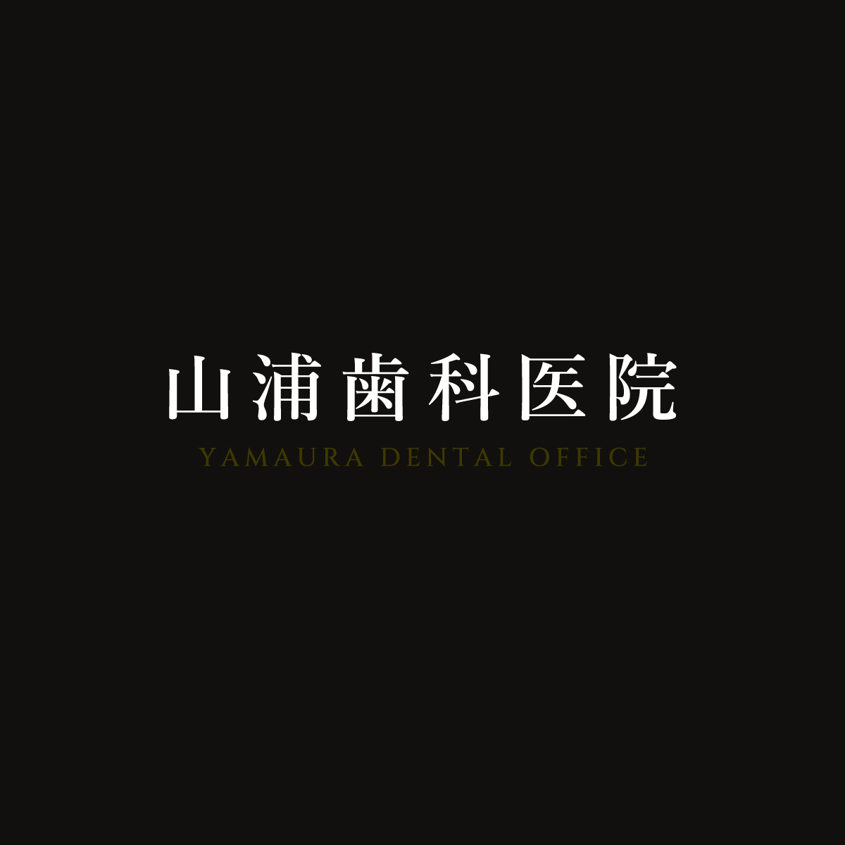 インプラント治療 | 山梨県甲府市の歯医者・山浦歯科医院
