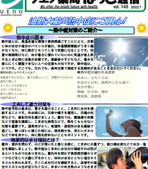ウエノ薬局ほっと通信 Vol.145 2022年7月号