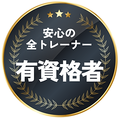 パーソナルトレーニングジムAMATERASUに所属するパーソナルトレーナーは、全員国際認定資格保持者である