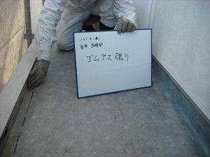 ゴムアス貼