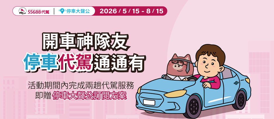 開車神隊友,停車代駕通通有!🚗