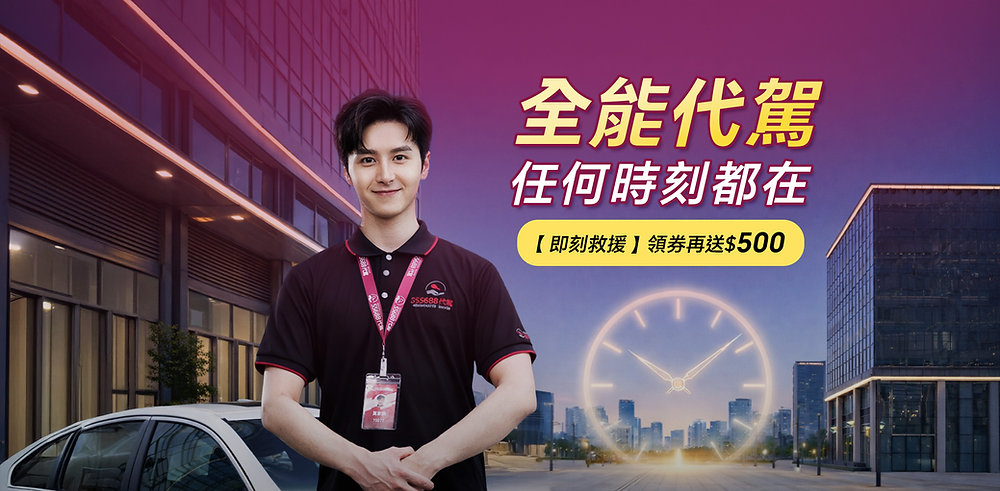 全能代駕🦸‍♂️ 任何時刻都在! 領券再送$500