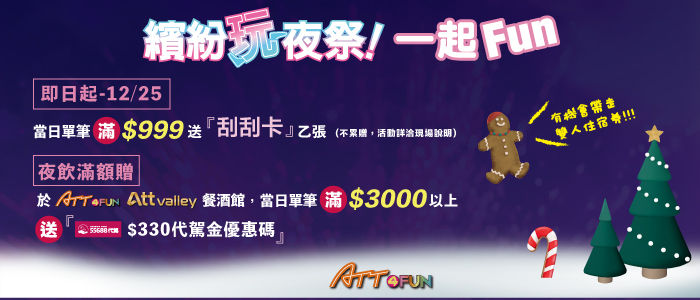 繽紛玩夜祭!ATT4FUNX55688代駕邀你安心玩