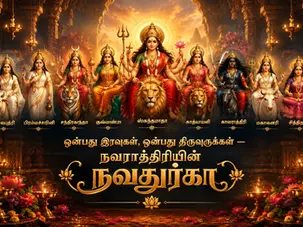 ஒன்பது இரவுகள், ஒன்பது வடிவங்கள் — நவதுர்காவை அறிந்துகொள்வோம். துர்கை அம்மனின் ஒன்பது வடிவங்களான சைலபுத்ரி, பிரம்மச்சாரிணி, சந்திரகண்டா, கூஷ்மாண்டா, ஸ்கந்தமாதா, காத்யாயனி, காலராத்திரி, மகாகௌரி மற்றும் சித்திதாத்ரி ஆகியோர் சக்தி, பக்தி, துணிவு, பாதுகாப்பு, ஞானம் மற்றும் தெய்வீகப் பெண் சக்தியின் பல்வேறு அம்சங்களை எடுத்துக்காட்டுகின்றனர்.