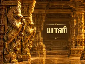 தென்னிந்தியாவின் புராணக் காவலனாகக் கருதப்படும் யாளி, சிங்கம், குதிரை மற்றும் யானை போன்ற விலங்குகளின் அம்சங்களை இணைத்த தனித்துவமான உருவமாக பாரம்பரிய கோயில் சிற்பங்களில் காணப்படுகிறது. வலிமை, பாதுகாப்பு மற்றும் துணிச்சலின் அடையாளமாகக் கருதப்படும் யாளி, திராவிடக் கோயில் கட்டிடக்கலையின் சிறப்பையும் பாரம்பரிய சிற்பக்கலையின் நுணுக்கத்தையும் வெளிப்படுத்துகிறது.