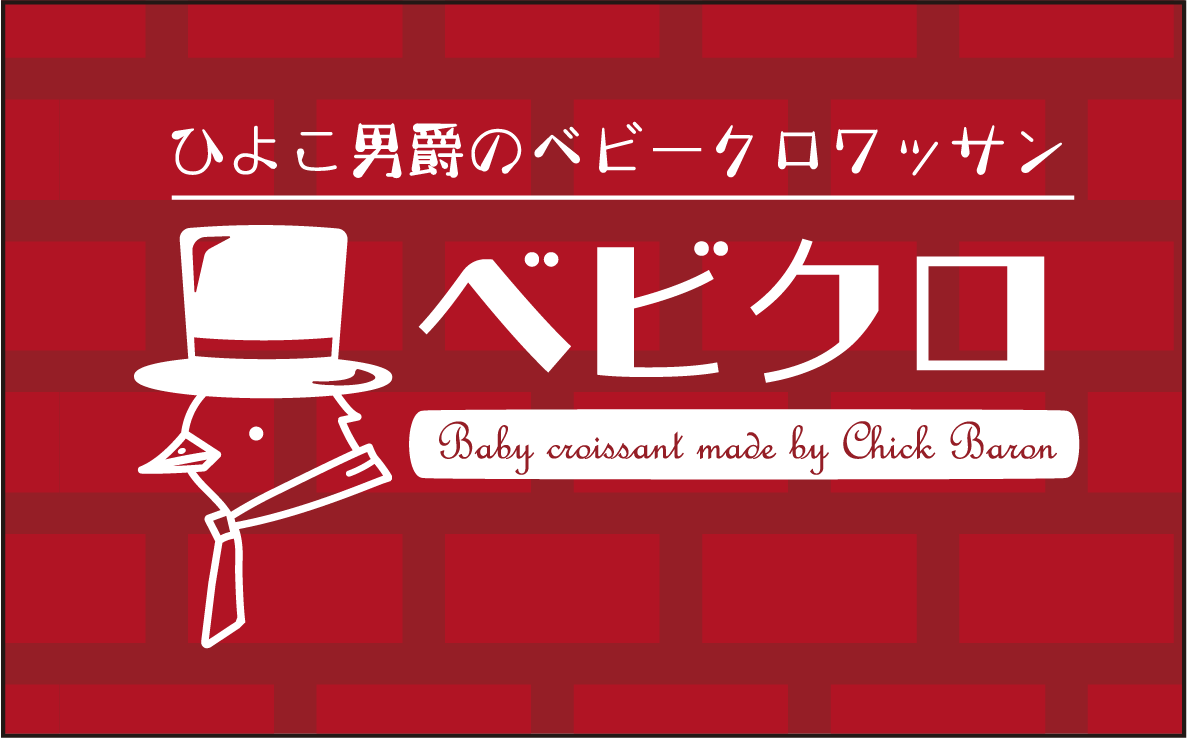ベビクロ