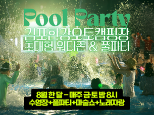 풀파티 연장 운영 안내[8/8(금)~8/30(토)-매주 금/토]