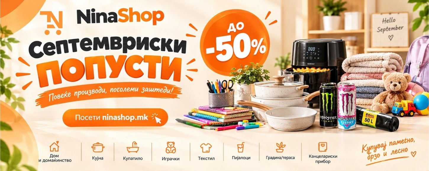 Septemvriski popusti do -50% vo Nina Shop – proizvodi za domakinstvo, kujna, tekstil, igracki i kancelariski pribor