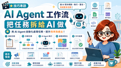 AI Agent 工作流入門:把任務拆給AI做