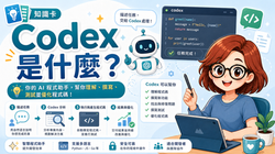 Codex是什麼?