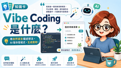 Vibe Coding是什麼?