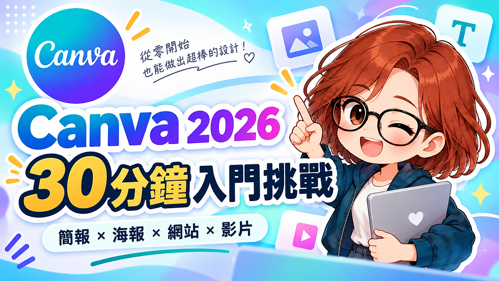 Canva 2026 補充筆記