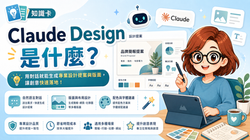 Claude Design是什麼?