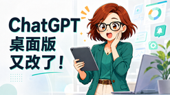 ChatGPT 桌面版又改了!Chat、Work、Codex 最新介面完整解析
