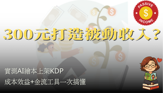 300元打造被動收入