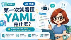 第一次就看懂YAML是什麼?