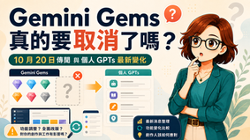 Gemini Gems 真的要取消了嗎？10 月 20 日傳聞與個人 GPTs 最新變化
