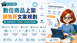 數位商品上架與銷售頁文案規劃