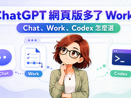 ChatGPT 網頁版新增 Work！和 Chat、Codex 有什麼不同？Free 用戶也能使用嗎？