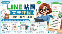 LINE 貼圖從企劃、製作到上架變現
