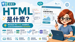 HTML是什麼?