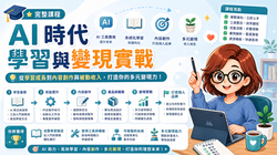 AI時代的學習與變現實戰