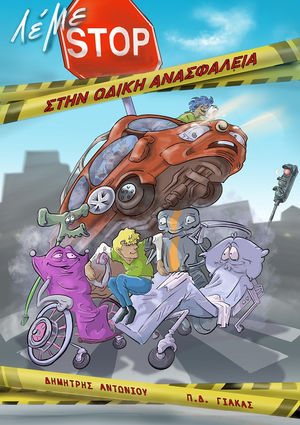 Λέμε STOP στην Οδική Ανασφάλεια!