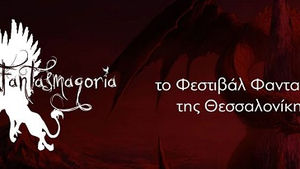 2ο Fantasmagoria – To 2o Πανελλήνιο φεστιβάλ του φανταστικού στην Θεσσαλονίκη.