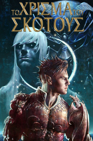 ΤΟ ΧΡΙΣΜΑ ΤΟΥ ΣΚΟΤΟΥΣ / WEBCOMICS