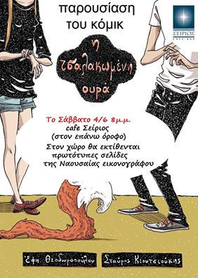 Βιβλιοπαρουσίαση της εκδοτικής comics Ένατη Διάσταση στη Νάουσα.