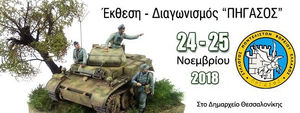 Έκθεση στατικού μοντελισμού στη Θεσσαλονίκη, 24 και 25 Νοεμβρίου.