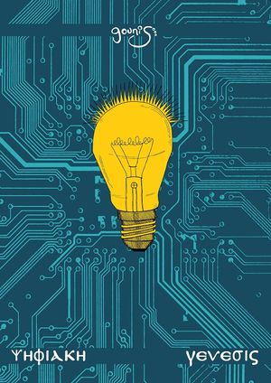 ΨHΦΙΑΚΗ ΓΕΝΕΣΙΣ