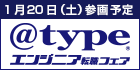 @type転職フェアに参加します(2018/1/20)