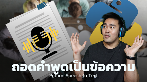 ถอดเสียงเป็นข้อความ real-time ใน 10 บรรทัด! Python Speech to Text