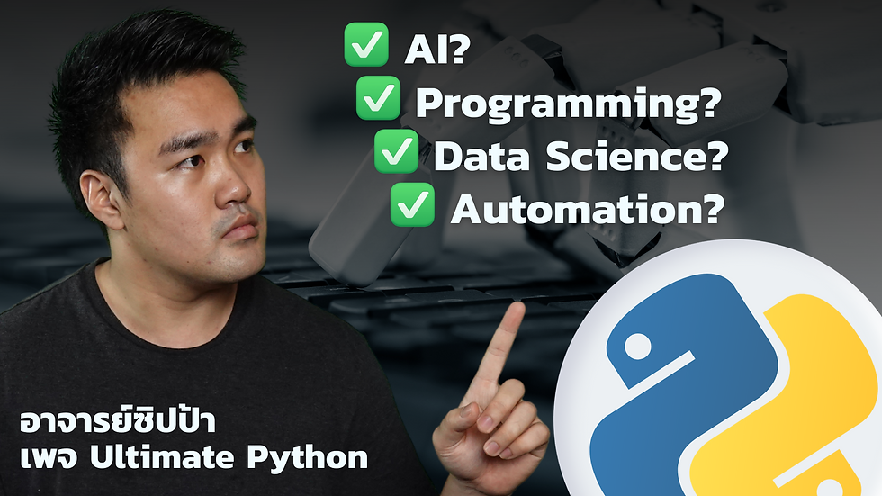 Python คืออะไร? ทำอะไรได้? ทำไมต้องเรียน?