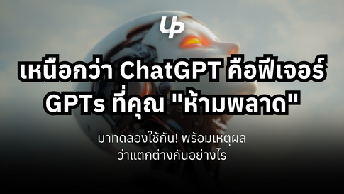 เหนือกว่า ChatGPT คือฟีเจอร์ GPTs ที่คุณ "ห้ามพลาด" มาทดลองใช้กัน! พร้อมเหตุผลว่าต่างกันอย่างไร